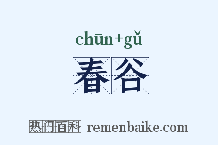春谷是什么意思的图片